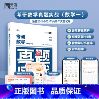 [数一]26考研数学真题(09-24年) [正版]云图数学真题2026考研数学历年真题试卷解析数一数二数三真题实战张宇武