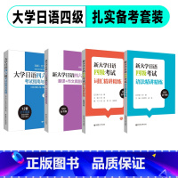 4本[四级]真题+翻译作文+词汇+语法 [正版]新大学日语四级六级考试指南与真题.考纲词汇.四六级翻译.作文.四级六