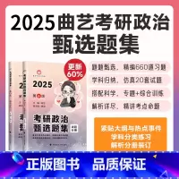 []25曲艺考研政治甄选题集(无课) [正版]2025曲艺预测考前模考3+1随身背考研政治精华笔记甄选题集全家桶可搭