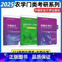 2025农学414植物生理三件套 [正版]店2025农学门类考研414植物生理学复习指南暨习题解析415动物生理学与化学