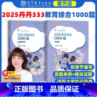 2025丹丹333教育综合1000题 [正版]店2025丹丹教育综合1000题 丹丹一千题 教育学考研统考真题模拟题可搭