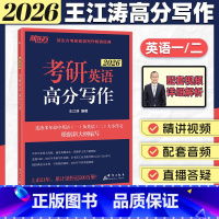 ----------------25考研---------------- [正版]云图2026王江涛高分写作考前预测20