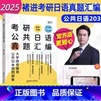[]2025褚进考研日语真题汇编* [正版]2025考研日语203真题 考研公共日语真题汇编 新东方在线褚进日语考研