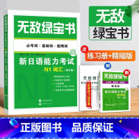 N1词汇 [正版]无敌绿宝书 n1 n2 n3 n4 n5 词汇 语法 新日语能力考试 李晓东 全套7册 绿宝书n2日语