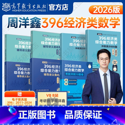 [分批发]2026周洋鑫396全家桶四件套 [正版]先发2026周洋鑫396经济类联考数学辅导讲义基础篇辅导讲义强化