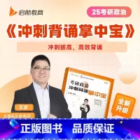 王吉冲刺背诵掌中宝[] [正版]启航教育2025考研政治一本通书课包王吉罗天101思想政治理论考点精讲搭腿姐陆寓丰冲
