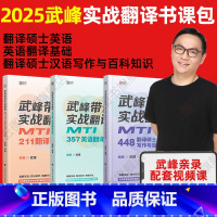 2025武峰翻硕357+211+448[全家桶] [正版]先发2025武峰翻硕MTI357英汉翻译基础211翻译硕士