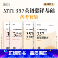 [357高分套装]翻译技巧+MTI357真题超详解(有视频课) [正版]店2025考研乔迪3周搞定翻译技巧357真题及超