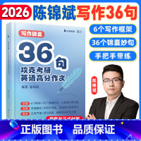 2026陈锦斌写作锦囊36句[3月出版] [正版]云图2026考研英语陈锦斌写作锦囊36句背诵范文高分写作锦囊妙句例文图