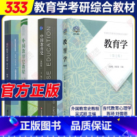 [推荐]333教育综合 全4本. [正版]2025考研333教育学综合 333教育学考研 教育学王道俊郭文安 外国教