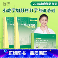 2025小鹿材料力学题库宝典+思维导图[通关两件套] [正版]店 2025小鹿学姐材料力学考研150分通关题库宝