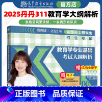 2025丹丹311教育学大纲解析 赠实物小册子 [正版]店2025丹丹老师311全国硕士研究生招生考试教育学专业基础考试