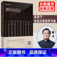 [正版]逻辑英语语法零基础从入门到精通 初中高中英语语法全解新思维 网易有道大学英语四六级语法书籍可搭钟平逻辑英语课程