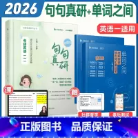 [词汇语法好书]26句句真研+26单词之间(英一)分批发 [正版]2026马天艺考研英语单词之间词汇书英语一二可搭田