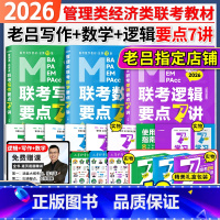 [分批发]2026老吕逻辑要点7讲三件套 [正版]店2026/25考研管综199管理类联考综合能力老吕逻辑要点精编七讲罗