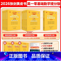[英一零基础]26 勤学苦练提分版 06-25年真题 (赠自测手译本+词汇) [正版]赠熟词僻义!2026考研张剑黄皮书