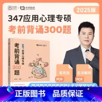 2026勤思347考前背诵300题 未改版 [正版]店2026勤思心理学347考前背诵300题 347应用心理专硕心理学