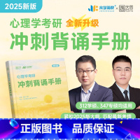 2025简快心理学背诵手册 [正版]店2025心理学考研大纲人教社研究生考试新大纲心理学专业基础考试众学简快凉音今赞冲刺