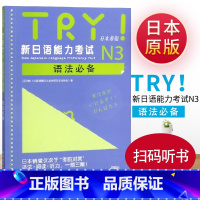 [正版]带音频TRY新日本语能力考试N3级语法日本原版引进新日语能力考试语法阅读听力备新日语考试测试可搭日语考前对策语