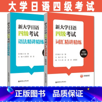 [正版]大学日语四级2本新大学日语四级考试词汇+语法精讲精练(附赠音频)