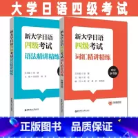 [正版]大学日语四级2本新大学日语四级考试词汇+语法精讲精练(附赠音频)