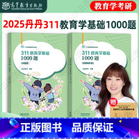 2025丹丹311 1000题 [正版]店2025丹丹学姐311教育学考研基础1000题 丹丹311一千题 模拟题题库教