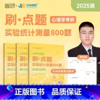 2025心理学考研刷点题 实验统计测量800题 [正版]店2025众学简快凉音今赞心理学考研刷点题实验统计测量800题心