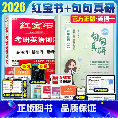 [英一]2026红宝书+句句真研[分批发货,赠液晶手写板] [正版]云图首发红宝书考研英语词汇书2026英语一英语二基础