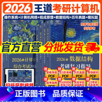 1 [正版]先发2026王道考研408计算机考研数据结构操作系统计算机组成原理计算机网络计算机专业基础综合考试冲刺模