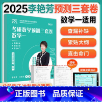 25李艳芳数学预测3套卷数一 [正版]2025李艳芳考研数学预测三套卷数学一二三 押题3套卷 考研数学预测卷