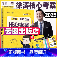 徐涛核心考案[官方自营店] [正版]2025考研政治肖秀荣全家桶精讲精练1000题讲真题形势与政策考点预测背诵手册肖