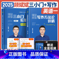 [英一]2025颉斌斌小三门+写作方法论 [正版]云图2025颉斌斌考研英语三小门应试宝写作方法论讲稿背诵范文模板考