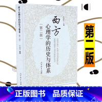 [正版]西方心理学的历史与体系 版第2版叶浩生社会科学心理学西方心理学西方心理学史研究 西方心书籍书RMJY云图