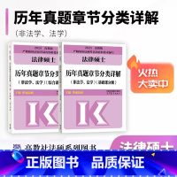 2025法硕历年真题章节分类详解 [正版]先发2025华成法硕历年真题章节分类详解 非法学法学 24考研法律硕士联考