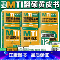 2026翻硕黄皮书六件套 [正版]先发2026mti翻译硕士黄皮书翻硕考研真题211翻译硕士英语357翻译基础448