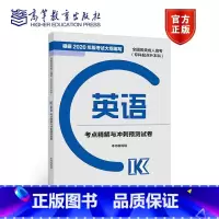 英语 全国 [正版]高教版2024成人高考专升本 全国各类成人高考专科起点升本科政治考点精解与冲刺预测试卷 高等教育出版