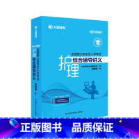 []2025护理综合辅导讲义 [正版]先发2025护理综合308考研全国硕士研究生入学考试护理综合辅导讲义同