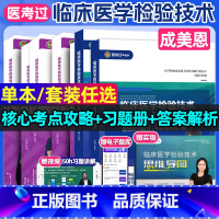 临床医学检验[通用]核心考点全攻略2册(赠思维导图) [正版]2025新版临床医学检验技术核心考点全攻略全二册初级检
