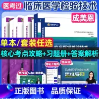 临床医学检验[通用]核心考点全攻略2册(赠思维导图) [正版]2025新版临床医学检验技术核心考点全攻略全二册初级检