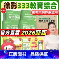 2026徐影333全家桶五件套[分批发] [正版]先发2026/25徐影333应试解析教育综合考研统考 中国教育史外
