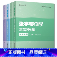 高等数学(上下册)+线性代数+概率论 [正版]考研张宇带你学 高等数学同济七版+线性代数同济六版+概率论与数理统计浙