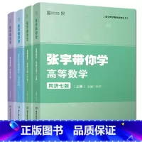 高等数学(上下册)+线性代数+概率论 [正版]考研张宇带你学 高等数学同济七版+线性代数同济六版+概率论与数理统计浙