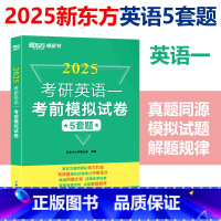 考研英语一考前预测5套题 [正版]2025新东方考研英语一考前预测5套题 考研英语二考前预测5套题 考研英语模拟卷预