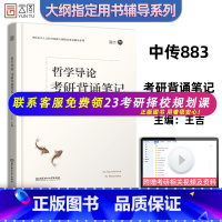 [正版]2022哲学导论考研背诵笔记 中传883人文社科基础大纲教辅用书系列 哲学导论 王吉 中传883