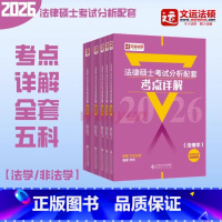 2026硕考点详解全套[2月发] [正版]店2026律硕士配套考点详解|文运硕|戴寰宇\李彬\孙自|硕基础精讲