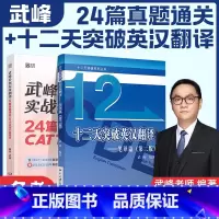 [正版]2023武峰带你实战翻译:24篇真题通关catti英语三级笔译+十二天突破英汉翻译第三版搭韩刚90天攻克三
