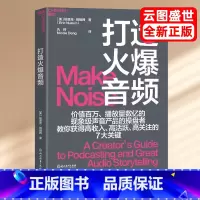 [正版] 打造火爆音频 个人 企业需要的音频节目制作指南 教你获得高收入 高活跃 高关注的7大关键书籍 湛庐文化