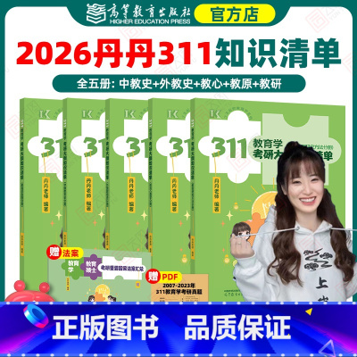 2026丹丹311教育学考研大纲知识清单 [正版]店2026丹丹教育学311教育学考研大纲知识清单教育心理学中国教育史外