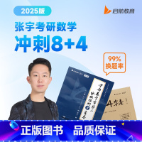 2025张宇8+4套卷+2024版张宇8套卷(数一) [正版]云图云图2025张宇8加4八套卷预测8套卷考研数学8+4套