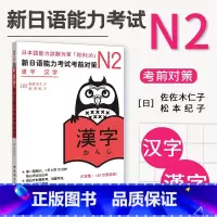 [正版] 新日语能力考试考前对策 N2汉字 日语学习书籍 新日本语能力考试 佐佐木仁子 松本纪子著可搭历年真题红蓝宝
